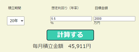 積立期間20年で利回り5.5%で2000万円にするために必要な積立額